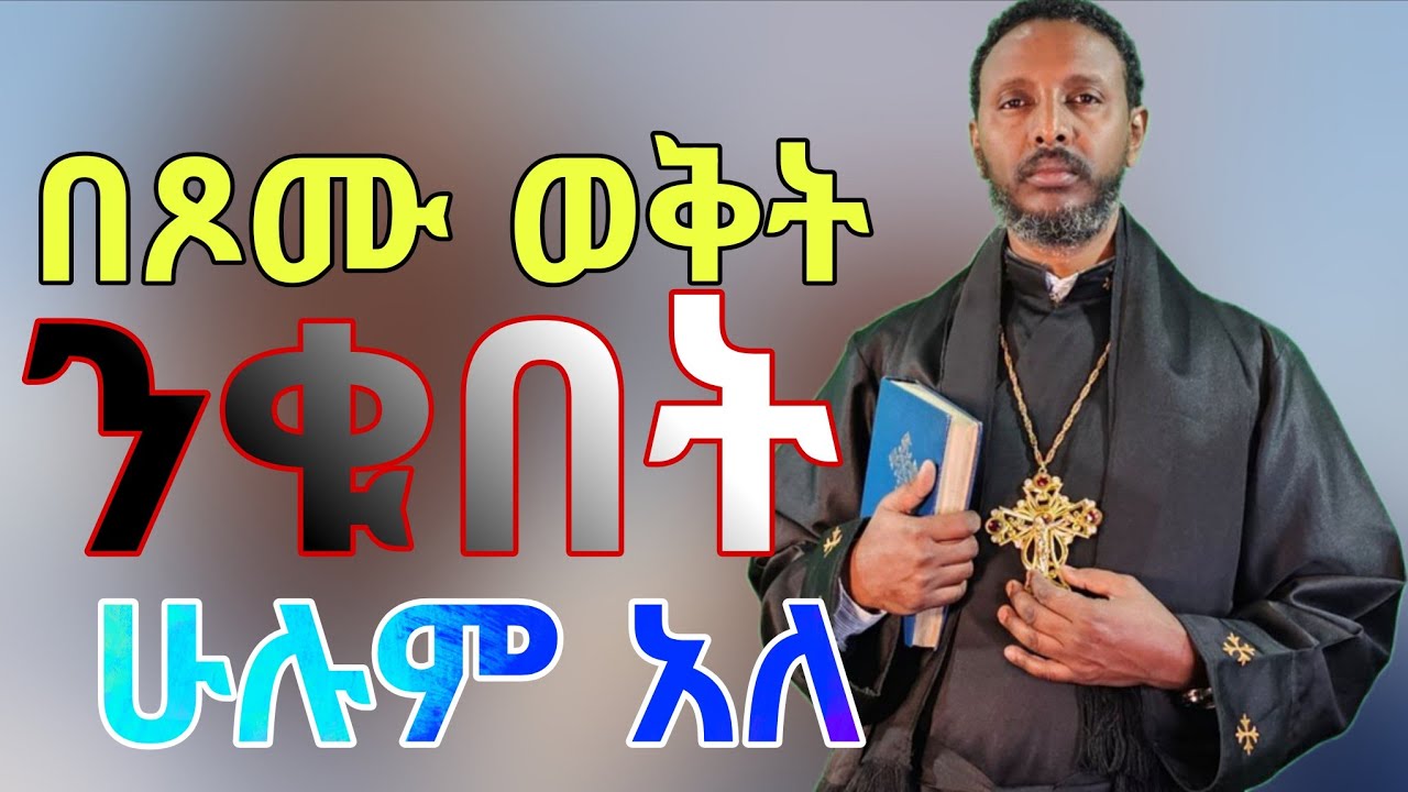 ከባዱ መንፈስ ከአብይ ፆም በፊት ማየት ያለባችሁ መረጃ በመምህር ተስፋዬ አበራ February 13, 2026