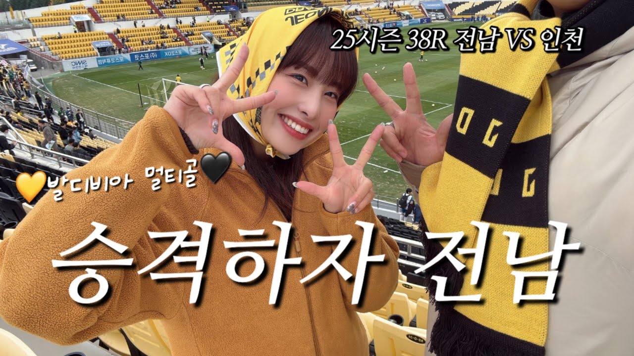 38R 전남드래곤즈 vs 인천유나이티드ㅣ한 줄기 빛..✨ 승격을 위해 한 걸음 더!