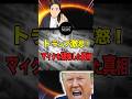 【放送事故】※トランプ氏が激怒してマイクを踏みつぶした理由とは...これ日本も同じじゃね?