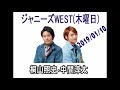 ジャニーズWEST 桐山照史・中間淳太のレコメン！ 2019年01月10日