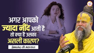 अगर आपको ज्यादा नींद आती है तो क्या है उसका असली कारण? | Premanand Ji Maharaj