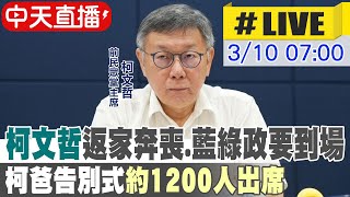 中天直播#LIVE】柯文哲返家奔喪.藍綠政要到場柯爸告別式約1200人出席 ...