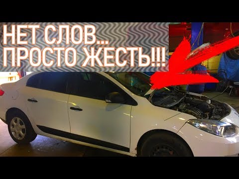 АВТОХЛАМ РЕНО ФЛЮЕНС ЗА 500.000 РУБЛЕЙ!!! ТАКОГО УШАТАННОГО ФЛЮЕНСА МЫ ЕЩЕ НЕ ВИДЕЛИ - КЛИЕНТ ПОПАЛ