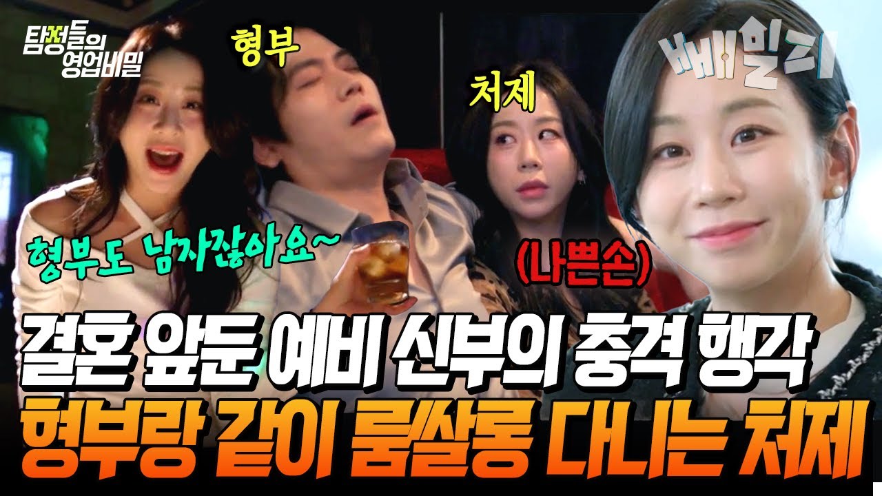 매일 밤 형부랑 같이 유흥업소 다니는 예비 신부...🔞💥 미모부터 학벌까지 완벽한 예비 신부의 충격적인 사기극 | 탐정들의 영업비밀