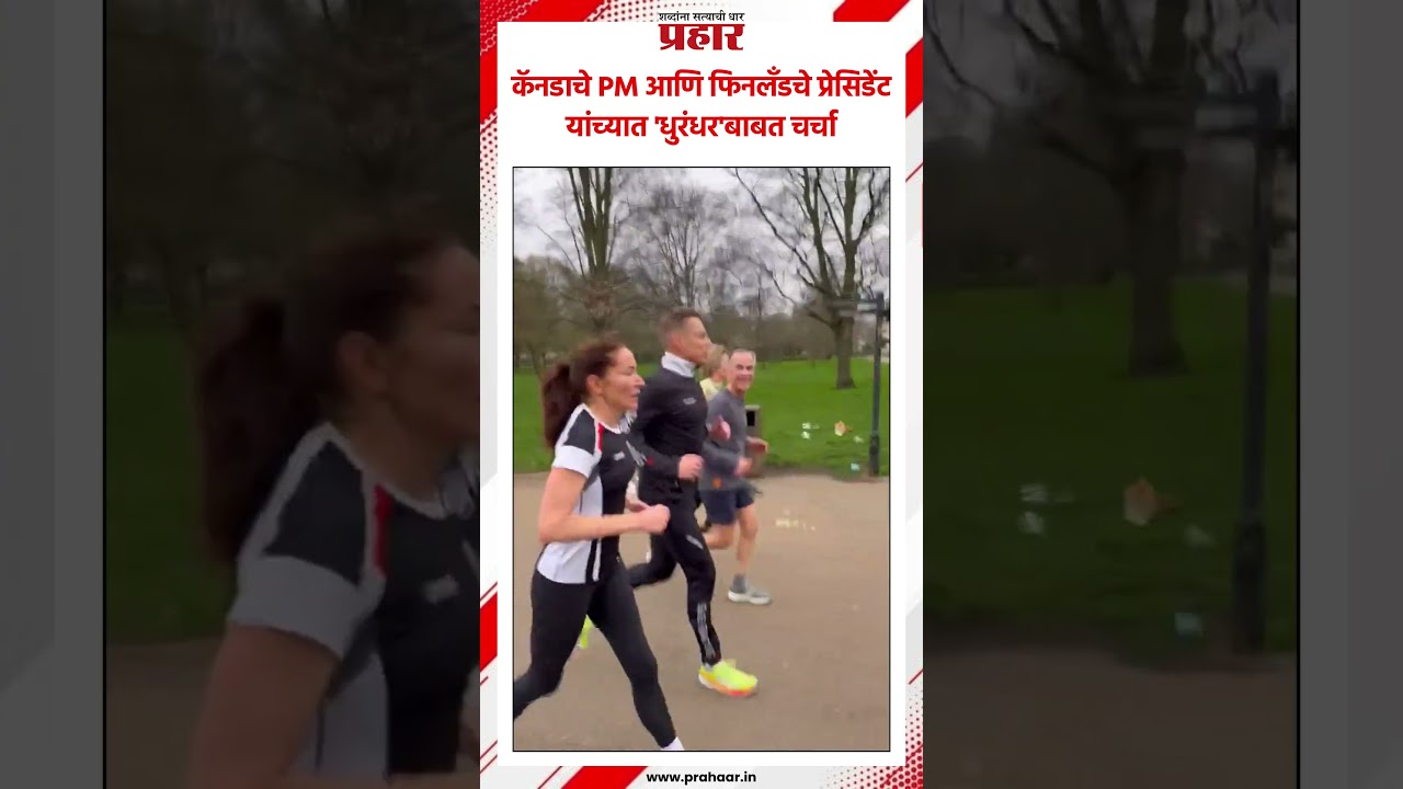 कॅनडाचे PM,  फिनलँडचे प्रेसिडेंट यांच्यात 'धुरंधर'ची चर्चा..#canada #finlandpresident #dhurandhar2