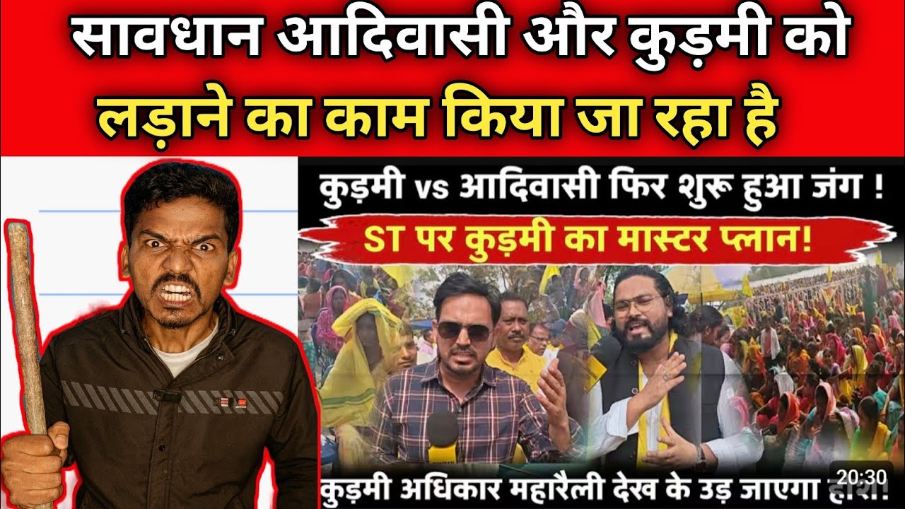 Sawdhan Kudmi VS Adiwasi Karke Dono Ke Bichh Jung Paida Karne Ka Paryas Kiya Ja Rha Hai