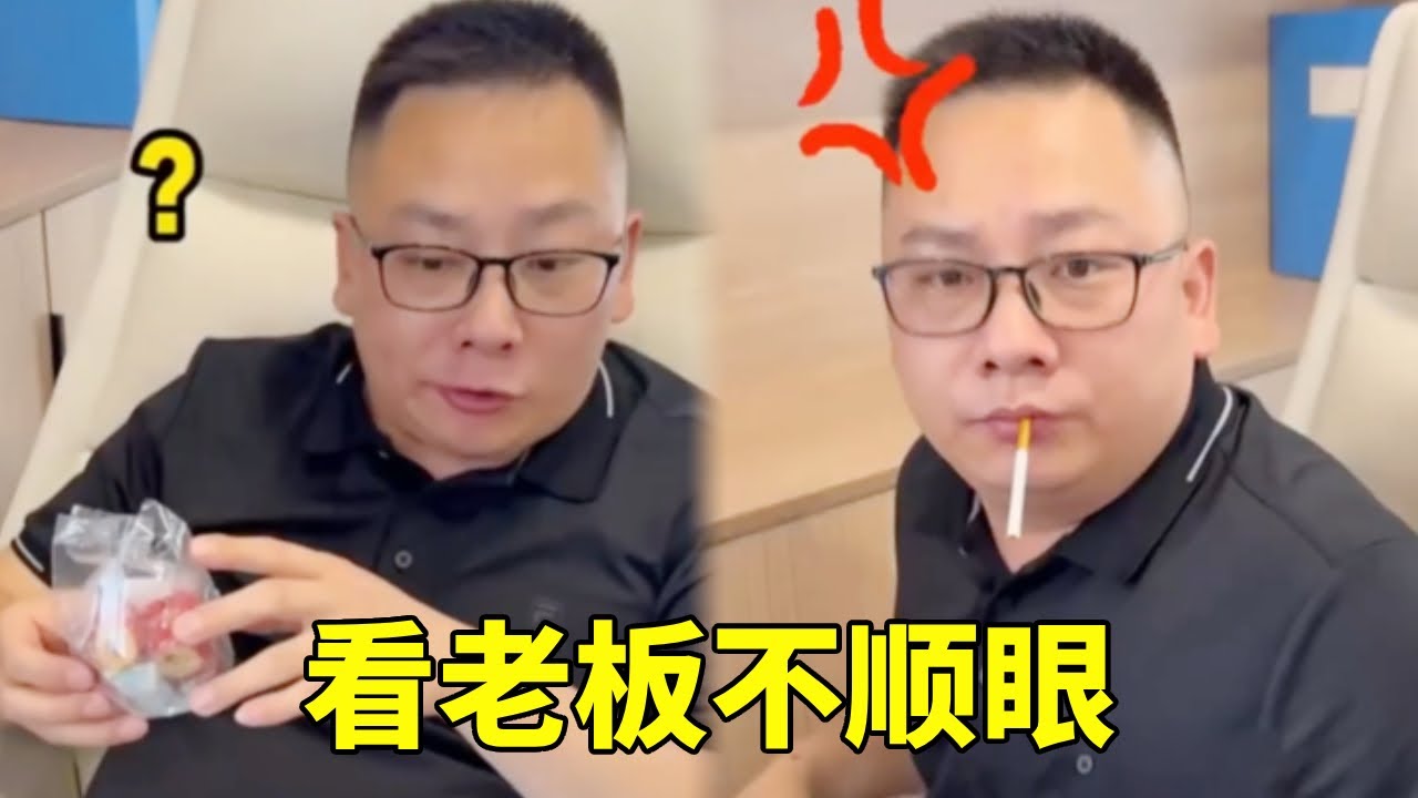 最近看老板不顺眼，必须整一下，老板：莫挨劳资！ 🤣#搞笑#办公室