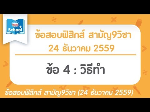 เฉลยข้อสอบฟิสิกส์ สามัญ9วิชา ธันวาคม ปี2559 ข้อ 4 : วิธีทำ