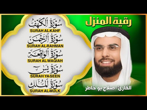 رقية المنزل سورة الكهف يس الواقعة الرحمن الملك بصوت الشيخ صلاح بو خاطر شفاء وسكينة