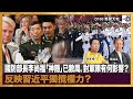 國防部長李尚福「神隱」已數周，對軍隊有何影響？反映習近平獨攬權力？｜D100新聞天地｜李錦洪、梁家權