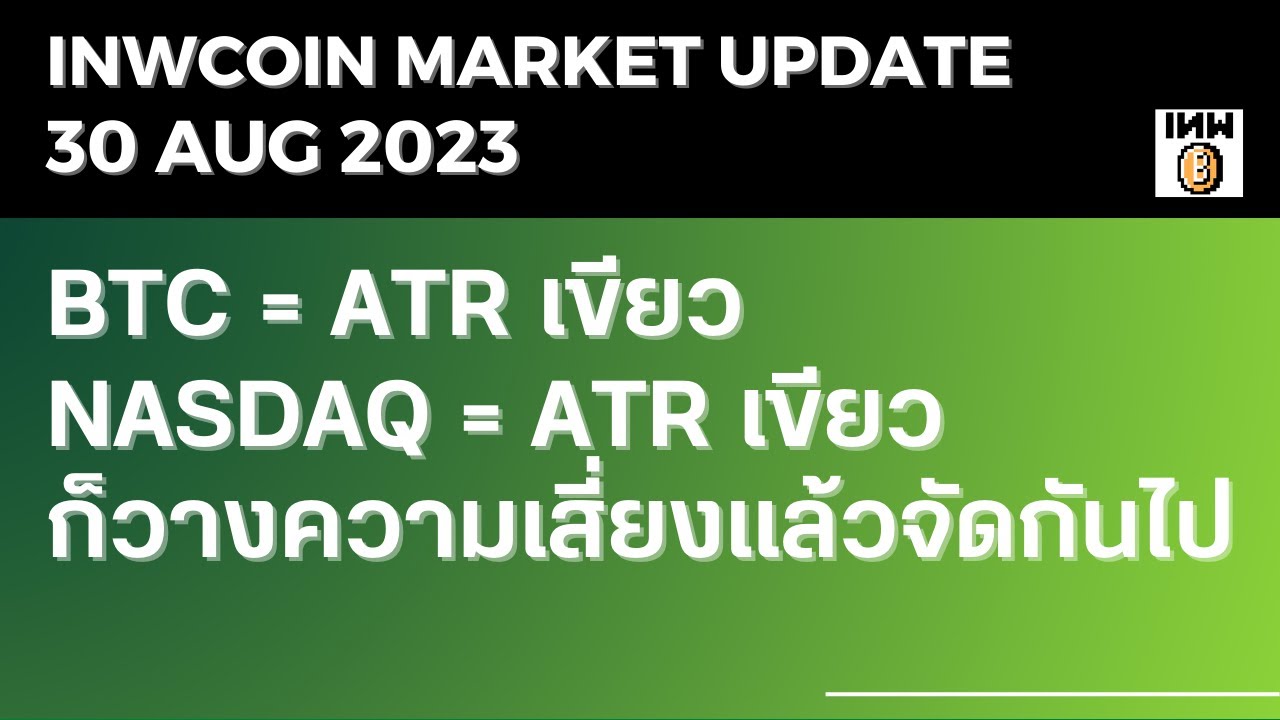 [ VIP ] Market Update 30/8/2023 : BTC = ATR เขียว NASDAQ = ATR เขียว ก็ ...