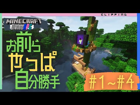 【マイクラDivineRPG】イッキ見！お前らやっぱ自分勝手#1～#4【切り抜き】