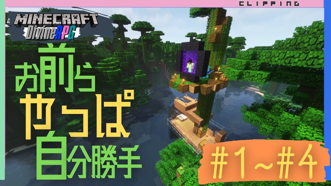 【マイクラDivineRPG】イッキ見！お前らやっぱ自分勝手#1～#4【切り抜き】