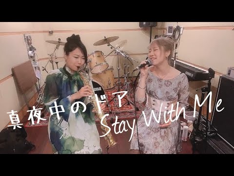 真夜中のドア Stay with me