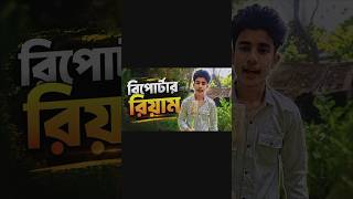 #ReporterRiyam #ExclusiveReport #YouTubeChecked #BanglaReporter#😄😄😄😄😄😄😄😄😄