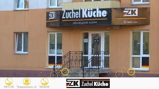 Где купить элитную кухню в Витебске? Zuchel Kuche немецкая надежность и итальянский дизайн(, 2016-04-26T09:25:12.000Z)