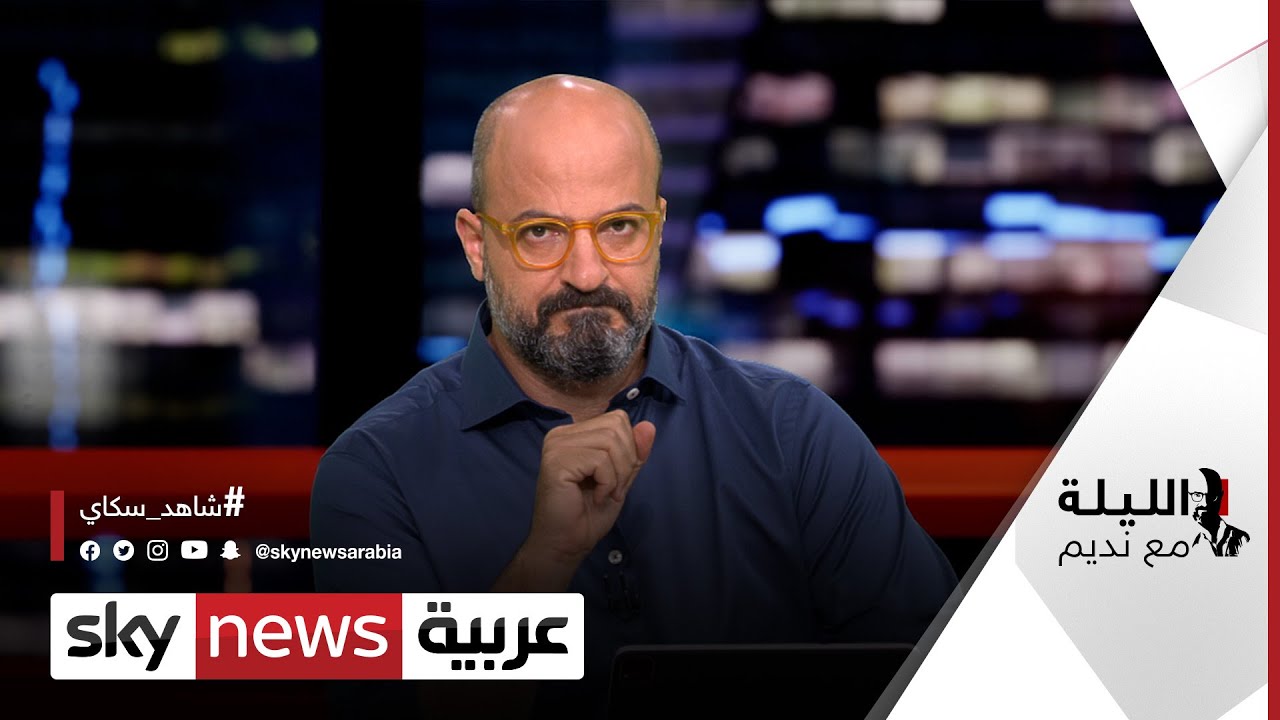 إذا كنت إخوانياً فلا تتابع ملف ليبيا! | الليلة مع نديم