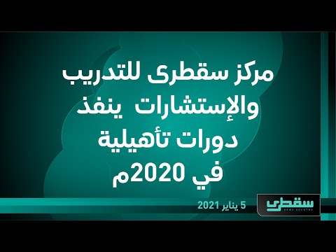 مركز سقطرى للتدريب والإستشارات  ينفذ دورات تأهيلية في 2020م