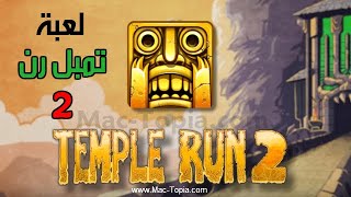 تنزيل لعبة تمبل رن 2 Temple Run الجديدة للركض داخل المعبد للجوال