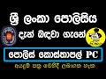 Sri Lanka Police Vacancies 2021 Application | Police PC SI PCD | ශ්‍රී ලංකා පොලිසිය | Rajaye rakiya