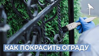 Как правильно покрасить ограду на могиле? 5 простых шагов!