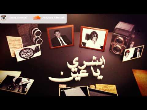     ابشري يا عين