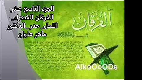 🍁ختمة لرمضان🧡....... الجزء التاسع عشر من القرآن الكريم....... 💛 قراءة حدر سريعة 🍁