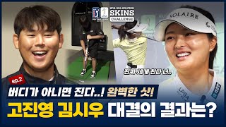 몸 풀린 고진영, 김시우!! 최종 우승팀은? [PGA TOUR & LPGA GOLFWEAR 한-미 골프존 스킨스 챌린지 2부]