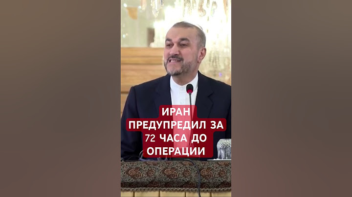МИД: За 72 часа до атаки Иран всех предупредил #израиль #новости