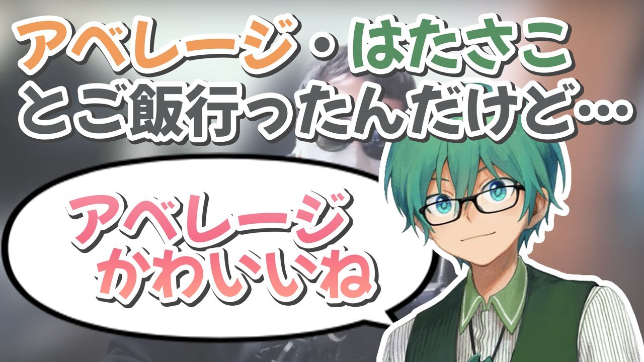 【切り抜き】アベレージ・はたさことごはんに行った話【#プテラたかはし 】