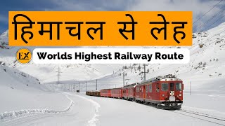 हिमाचल से लेह By Train || BilaspurLeh Train Route 2023 Update || World Highest Railway Line