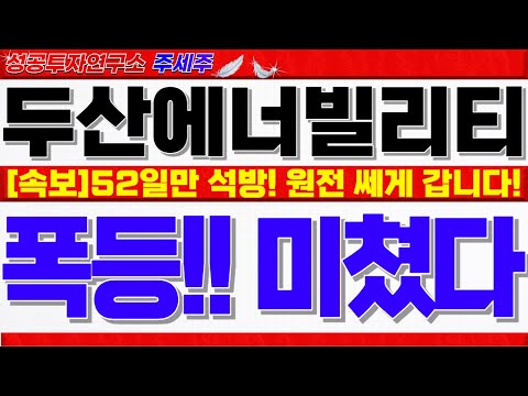 이제부터 무조건 원전 <strong>쎄게</strong> 갑니다. 반드시 대응전략 확인하세요! #두산에너빌리티목표가 #두산에너빌리티분석