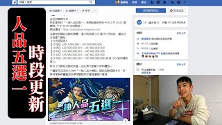 一抽人品五選一，登入時段更新請留意｜神魔之塔