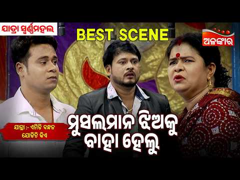 Muslim Jhiaku Baha Helu | Emiti Bandhan Jodichi Kiye | Swarnamahal |Jatra Best Scene | Alankar TV