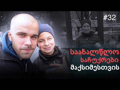 ბიჭი, რომელიც ოცნებობდა ბუცებზე - სტუმრად მაქსიმესთან