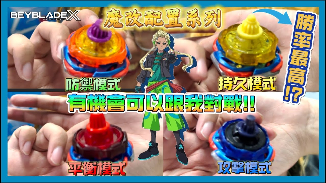 Ben哥1106】Beyblade X | 衝擊青龍不同模式｜持久模式勝率最高!? 大家