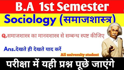 समाजशास्त्र का मानवशास्त्र से सम्बन्ध स्पष्ट कीजिए, B A 1st Semester, Sociology important question