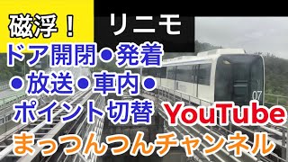 【リニモ徹底撮影】磁浮リニアモーターカーの発車⚫︎到着⚫︎ドア開閉⚫︎車内を撮影してきました！