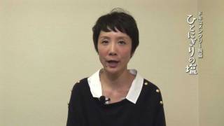 『ひとにぎりの塩』予告編