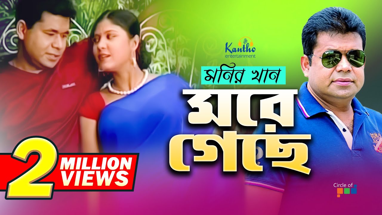 Monir Khan More Geche Mon মরে গেছে মন Bangla Music Video YouTube