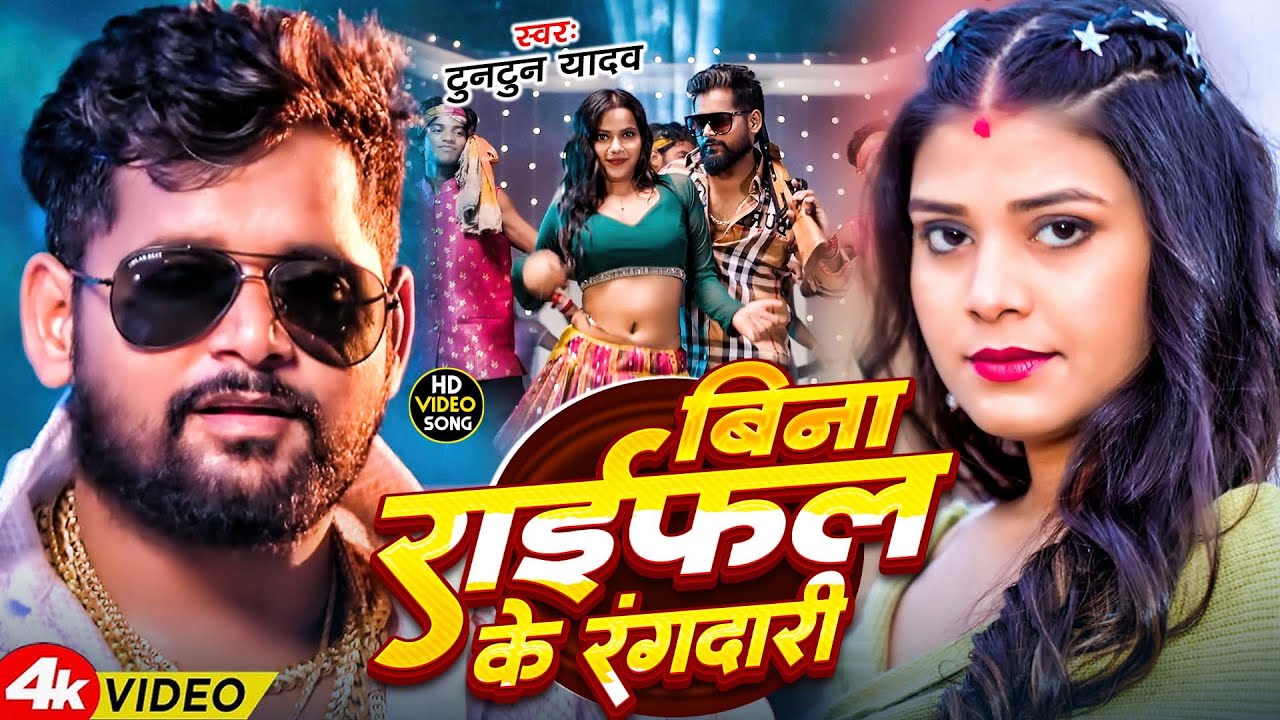 #Tuntun Yadav | रंगदारी सोंग | बिना राइफल के रंगदारी | Bina Raifal Ke Rangdari | Bhojpuri Video Song
