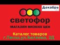 В магазин Светофор. Декабрь. г.Пенза