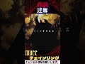 MUCC「チェインリング」#shorts #mucc #逹瑯 #miya #yukke #satoち #チェインリング #zombie