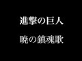 進撃の巨人season3 Ed 暁の鎮魂歌 Full 歌詞 Mp3 進撃の巨人season3 Ed 暁の鎮魂歌 Full 歌詞 Mp3