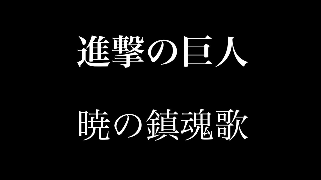 フル 歌詞 アニメ 進撃の巨人 Season3 Ed 暁の鎮魂歌 Linked Horizon Arr By Ayk Youtube