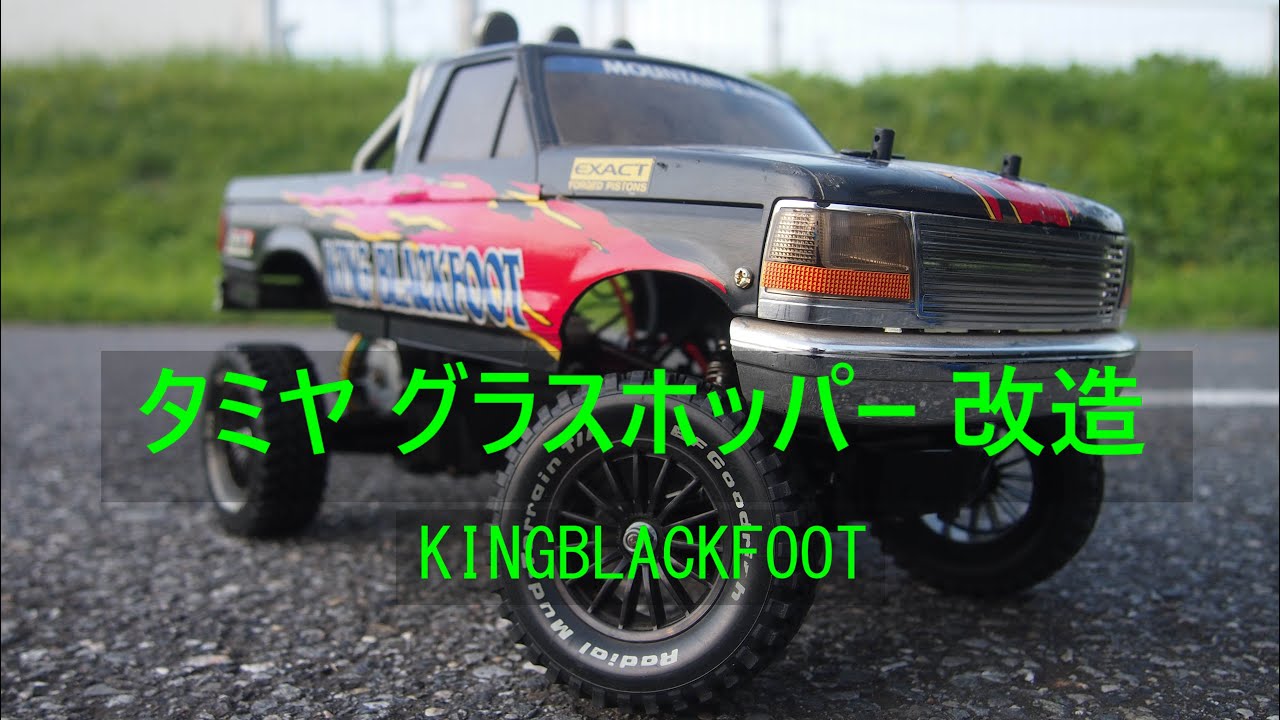 タミヤ グラスホッパーを改造しました。ボディはキングブラックフット