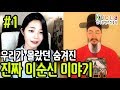 [라임양] | 역사 방송 | 당신이 모르는 진짜 이순신 이야기 ! 역사편 !