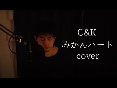 【Nobu】C&K - みかんハート【歌ってみた】