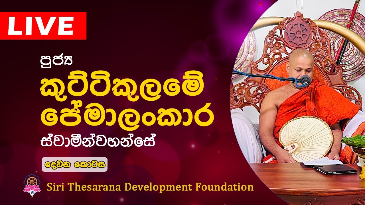 Ven Kuttikulame Pemalankara Thero | කුට්ටිකුලමේ පේමාලංකාර හිමි | Bana | Dharma Deshana