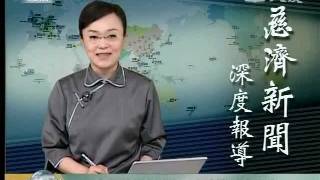 20120118《慈濟新聞深度報導》信願有愛 神州廣行